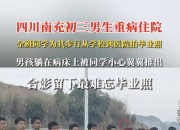 最好的德育课！四川南充初三男生重病住院，全班同学为其步行从学校到医院拍毕业照