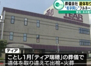 因死者姓氏相同烧错遗体，日本殡仪服务公司向家属致歉