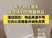 女子入住酒店发现浴巾里掉出拆封情趣用品，酒店回应：物品来源不明，已报备并减免房费
