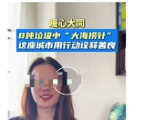 大同一游客丢失儿童电话手表，环卫工花4小时翻8吨垃圾找回