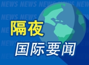 周末要闻：特朗普称对墨西哥、欧盟征收30%关税 白宫欲借“装修门”解雇鲍威尔 欧盟推迟对美关税反制措施