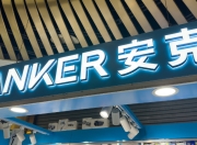 安克创新研究论证香港资本市场股权融资：扩大全球化战略布局