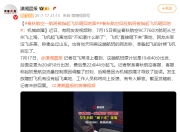 春秋航空辟谣“飞机起飞后砸向地面”：与事实完全不符