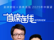 首席展望｜兴业证券张忆东：下半年A股将呈现确定性慢牛格局，港股大概率会续创新高